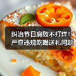 纠治节日腐败不打烊!严查违规吃喝送礼问题(图3) 纠治节日腐败不打烊!严查违规吃喝送礼问题(图3)