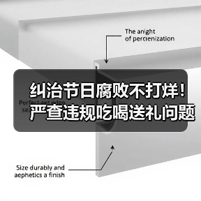 纠治节日腐败不打烊!严查违规吃喝送礼问题(图4) 纠治节日腐败不打烊!严查违规吃喝送礼问题(图4)