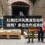 拉美经济风高浪急如何破局?多边合作成关键支撑(图2) 拉美经济风高浪急如何破局?多边合作成关键支撑(图2)