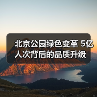 北京公园绿色变革 5亿人次背后的品质升级(图2) 北京公园绿色变革 5亿人次背后的品质升级(图2)