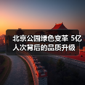北京公园绿色变革 5亿人次背后的品质升级(图1) 北京公园绿色变革 5亿人次背后的品质升级(图1)