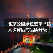 北京公园绿色变革 5亿人次背后的品质升级(图3) 北京公园绿色变革 5亿人次背后的品质升级(图3)