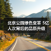 北京公园绿色变革 5亿人次背后的品质升级(图4) 北京公园绿色变革 5亿人次背后的品质升级(图4)