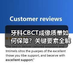牙科CBCT成像质量如何保障?关键要素全解析(图1) 牙科CBCT成像质量如何保障?关键要素全解析(图1)
