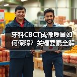 牙科CBCT成像质量如何保障?关键要素全解析(图2) 牙科CBCT成像质量如何保障?关键要素全解析(图2)