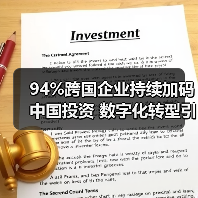 94%跨国企业持续加码中国投资 数字化转型引领新趋势(图3) 94%跨国企业持续加码中国投资 数字化转型引领新趋势(图3)