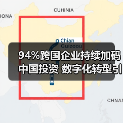 94%跨国企业持续加码中国投资 数字化转型引领新趋势(图4) 94%跨国企业持续加码中国投资 数字化转型引领新趋势(图4)
