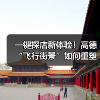 一键探店新体验!高德“飞行街景”如何重塑线下消费?(图2) 一键探店新体验!高德“飞行街景”如何重塑线下消费?(图2)