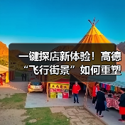 一键探店新体验!高德“飞行街景”如何重塑线下消费?(图1) 一键探店新体验!高德“飞行街景”如何重塑线下消费?(图1)