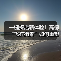 一键探店新体验!高德“飞行街景”如何重塑线下消费?(图3) 一键探店新体验!高德“飞行街景”如何重塑线下消费?(图3)
