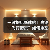一键探店新体验!高德“飞行街景”如何重塑线下消费?(图4) 一键探店新体验!高德“飞行街景”如何重塑线下消费?(图4)