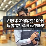 AI技术如何攻克100种遗传病?精准医疗新突破(图2) AI技术如何攻克100种遗传病?精准医疗新突破(图2)