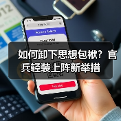如何卸下思想包袱？官兵轻装上阵新举措（图2）