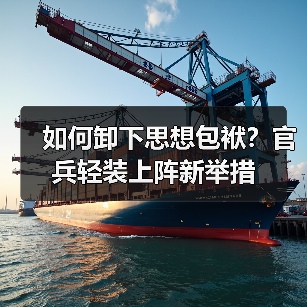 如何卸下思想包袱？官兵轻装上阵新举措（图1）