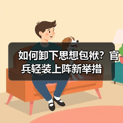 如何卸下思想包袱？官兵轻装上阵新举措（图3）