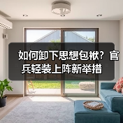 如何卸下思想包袱？官兵轻装上阵新举措（图4）