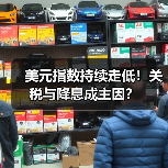 美元指数持续走低!关税与降息成主因?(图1) 美元指数持续走低!关税与降息成主因?(图1)