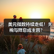 美元指数持续走低!关税与降息成主因?(图3) 美元指数持续走低!关税与降息成主因?(图3)