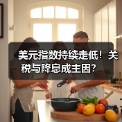 美元指数持续走低!关税与降息成主因?(图4) 美元指数持续走低!关税与降息成主因?(图4)