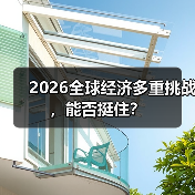 2026全球经济多重挑战,能否挺住?(图1) 2026全球经济多重挑战,能否挺住?(图1)