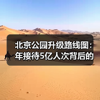 北京公园升级路线图:年接待5亿人次背后的未来规划(图2) 北京公园升级路线图:年接待5亿人次背后的未来规划(图2)