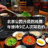 北京公园升级路线图:年接待5亿人次背后的未来规划(图1) 北京公园升级路线图:年接待5亿人次背后的未来规划(图1)