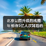 北京公园升级路线图:年接待5亿人次背后的未来规划(图3) 北京公园升级路线图:年接待5亿人次背后的未来规划(图3)