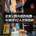 北京公园升级路线图:年接待5亿人次背后的未来规划(图4) 北京公园升级路线图:年接待5亿人次背后的未来规划(图4)