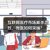 互联网医疗市场厮杀激烈,微医如何突围?(图4) 互联网医疗市场厮杀激烈,微医如何突围?(图4)