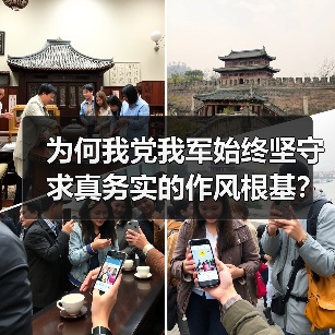 为何我党我军始终坚守求真务实的作风根基？（图3）