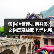 博物馆管理如何升级?文物局释放服务优化新信号(图1) 博物馆管理如何升级?文物局释放服务优化新信号(图1)