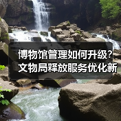 博物馆管理如何升级?文物局释放服务优化新信号(图3) 博物馆管理如何升级?文物局释放服务优化新信号(图3)