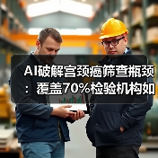 AI破解宫颈癌筛查瓶颈:覆盖70%检验机构如何突破?(图1) AI破解宫颈癌筛查瓶颈:覆盖70%检验机构如何突破?(图1)