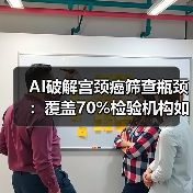 AI破解宫颈癌筛查瓶颈:覆盖70%检验机构如何突破?(图3) AI破解宫颈癌筛查瓶颈:覆盖70%检验机构如何突破?(图3)