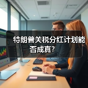 特朗普关税分红计划能否成真?(图1) 特朗普关税分红计划能否成真?(图1)