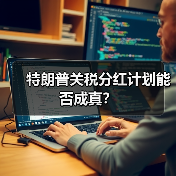 特朗普关税分红计划能否成真?(图2) 特朗普关税分红计划能否成真?(图2)