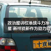 政治整训校准战斗力准星 新样貌新作为助力建军百年目标（图2）
