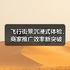 飞行街景沉浸式体验,商家推广效率新突破(图1) 飞行街景沉浸式体验,商家推广效率新突破(图1)