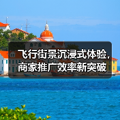 飞行街景沉浸式体验,商家推广效率新突破(图2) 飞行街景沉浸式体验,商家推广效率新突破(图2)