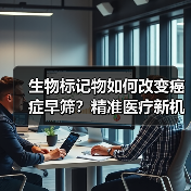 生物标记物如何改变癌症早筛?精准医疗新机遇(图2) 生物标记物如何改变癌症早筛?精准医疗新机遇(图2)
