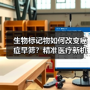 生物标记物如何改变癌症早筛?精准医疗新机遇(图4) 生物标记物如何改变癌症早筛?精准医疗新机遇(图4)