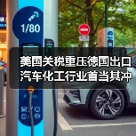 美国关税重压德国出口 汽车化工行业首当其冲?(图1) 美国关税重压德国出口 汽车化工行业首当其冲?(图1)