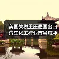 美国关税重压德国出口 汽车化工行业首当其冲?(图4) 美国关税重压德国出口 汽车化工行业首当其冲?(图4)