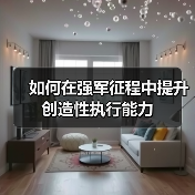如何在强军征程中提升创造性执行能力（图2）