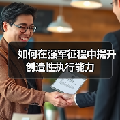 如何在强军征程中提升创造性执行能力（图1）