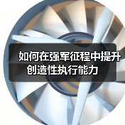 如何在强军征程中提升创造性执行能力（图4）