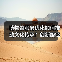 博物馆服务优化如何推动文化传承？创新路径解析（图1）