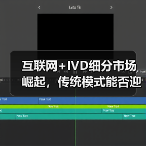 互联网+IVD细分市场崛起,传统模式能否迎来新增量?(图2) 互联网+IVD细分市场崛起,传统模式能否迎来新增量?(图2)