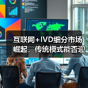互联网+IVD细分市场崛起,传统模式能否迎来新增量?(图1) 互联网+IVD细分市场崛起,传统模式能否迎来新增量?(图1)