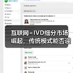 互联网+IVD细分市场崛起,传统模式能否迎来新增量?(图4) 互联网+IVD细分市场崛起,传统模式能否迎来新增量?(图4)